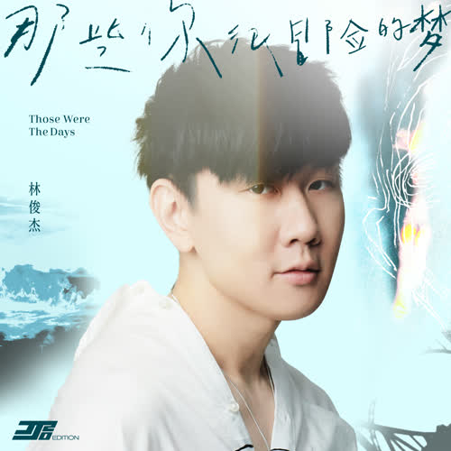 林俊杰《那些你很冒险的梦 (JJ20版)》320K MP3+无损音质flac 下载