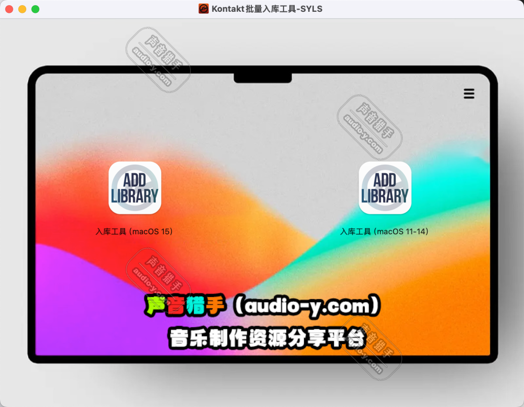 Kontakt批量入库工具 MAC版 – SYLS打包版