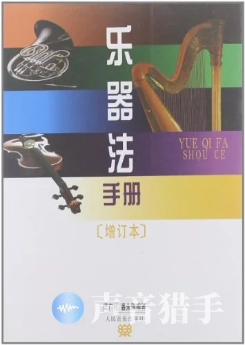 乐器法手册[增订本].pdf 1996年11月第1版