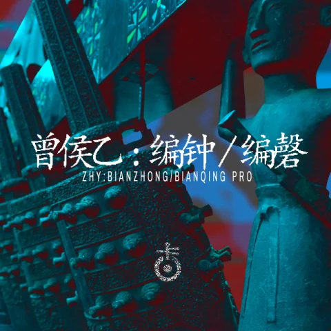 空音V3扩展之曾侯乙编钟编磬音源收藏版！Kong Audio Ancient Chinese BianZhong And BianQing v3.0 WIN版